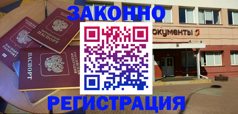 прописка для работы в Белгороде